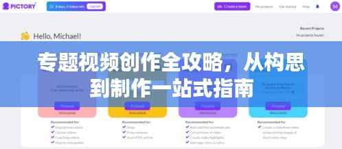 专题视频创作全攻略，从构思到制作一站式指南