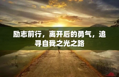 励志前行，离开后的勇气，追寻自我之光之路