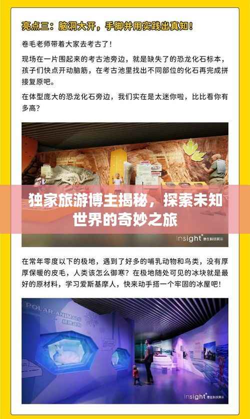 独家旅游博主揭秘,探索未知世界的奇妙之旅