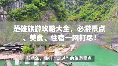 楚雄旅游攻略大全，必游景点、美食、住宿一网打尽！