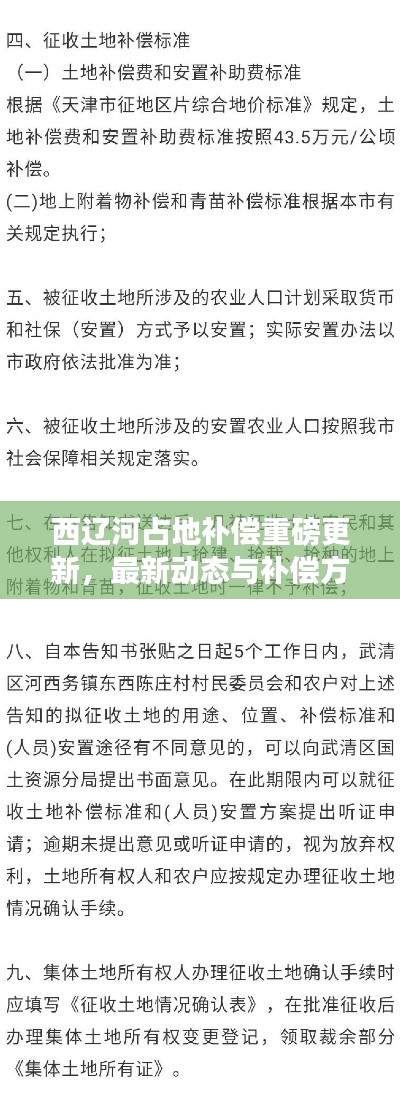 西辽河占地补偿重磅更新，最新动态与补偿方案揭秘！