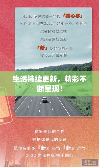 生活持续更新，精彩不断呈现！