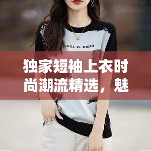 独家短袖上衣时尚潮流精选，魅力图片大放送