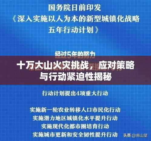 十万大山火灾挑战，应对策略与行动紧迫性揭秘
