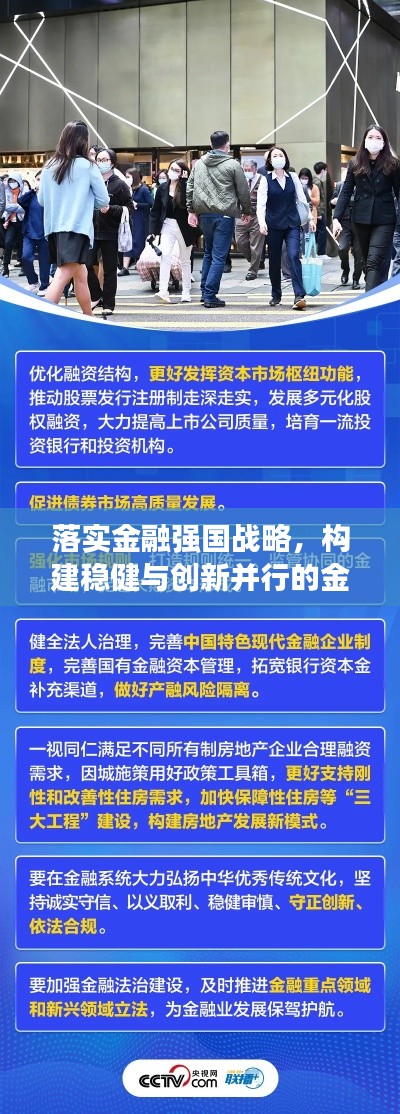 落实金融强国战略,构建稳健与创新并行的金融体系