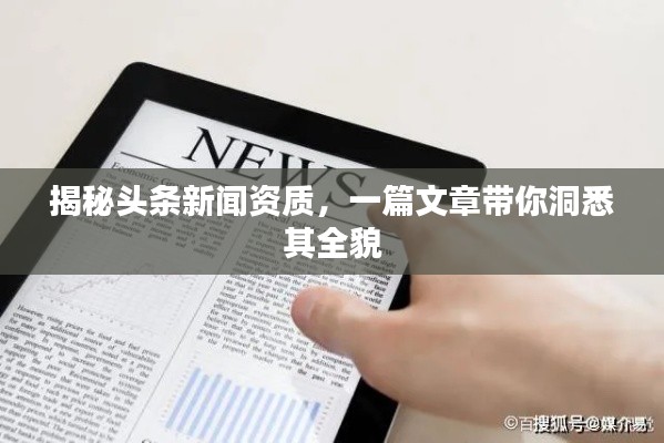 揭秘头条新闻资质,一篇文章带你洞悉其全貌