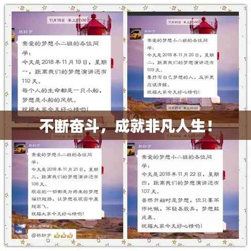 不断奋斗,成就非凡人生!