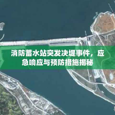 消防蓄水站突发决堤事件,应急响应与预防措施揭秘