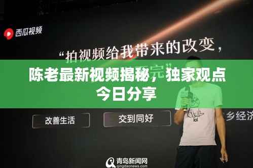 陈老最新视频揭秘,独家观点今日分享