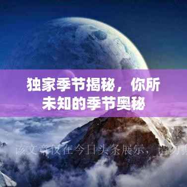 独家季节揭秘,你所未知的季节奥秘