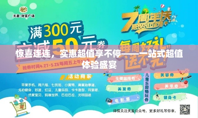 惊喜连连,实惠超值享不停——一站式超值体验盛宴