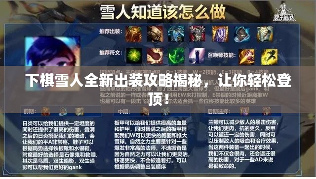 下棋雪人全新出装攻略揭秘,让你轻松登顶!