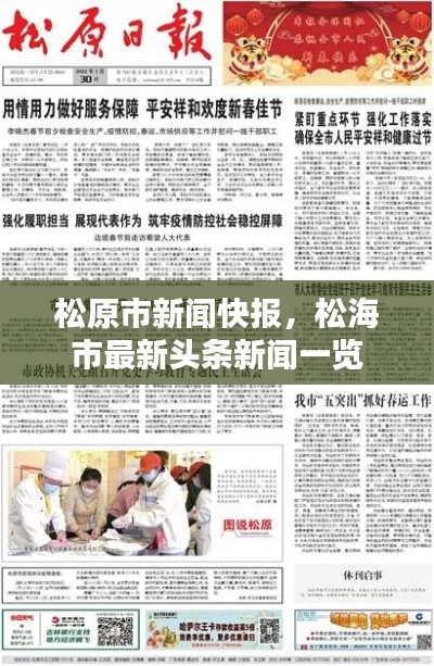 松原市新闻快报,松海市最新头条新闻一览