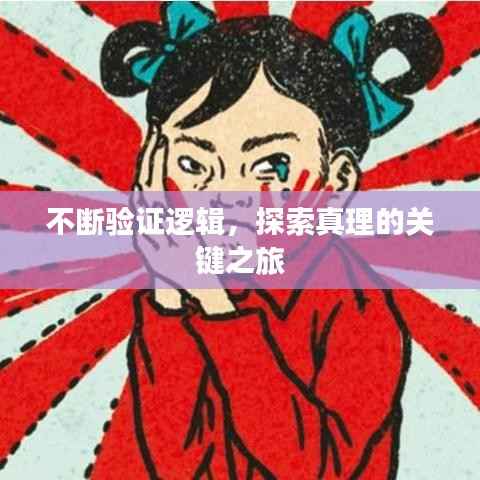 不断验证逻辑,探索真理的关键之旅