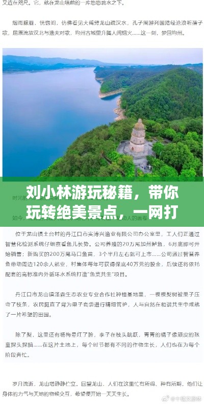 刘小林游玩秘籍,带你玩转绝美景点,一网打尽旅游攻略!