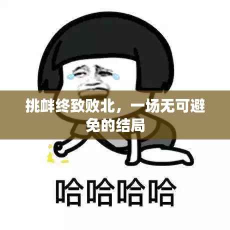 挑衅终致败北,一场无可避免的结局