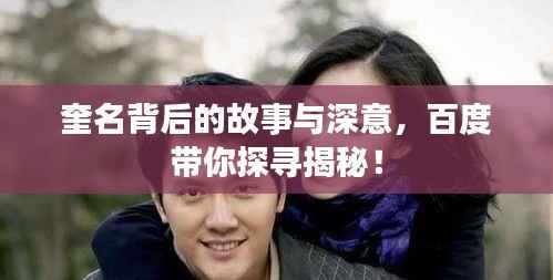 奎名背后的故事与深意,百度带你探寻揭秘!