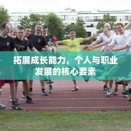 拓展成长能力,个人与职业发展的核心要素