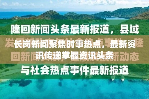 长岗新闻聚焦时事热点,最新资讯传递掌握资讯头条