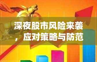 深夜股市风险来袭,应对策略与防范指南
