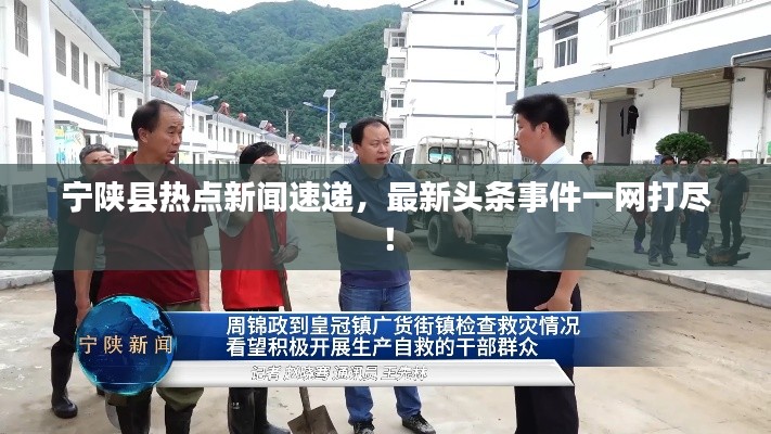 宁陕县热点新闻速递,最新头条事件一网打尽!