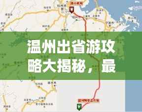 温州出省游攻略大揭秘,最新路线一网打尽