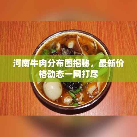 河南牛肉分布图揭秘,最新价格动态一网打尽